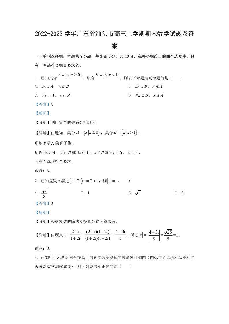 2022-2023学年广东省汕头市高三上学期期末数学试题及答案(Word版)_练习题|试卷|知识点|复习提纲