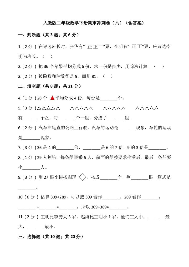 【期末】人教版二年级数学下册期末冲刺卷（六）（含答案）_练习题|试卷|知识点|复习提纲