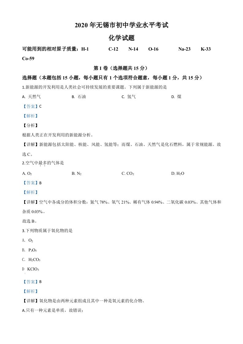 江苏省无锡市2020年中考化学试题（含答案）_练习题|试卷|知识点|复习提纲