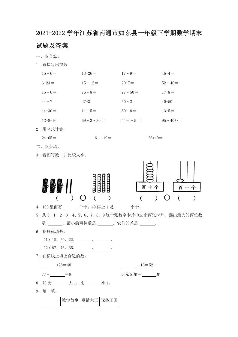 2021-2022学年江苏省南通市如东县一年级下学期数学期末试题及答案(Word版)_练习题|试卷|知识点|复习提纲