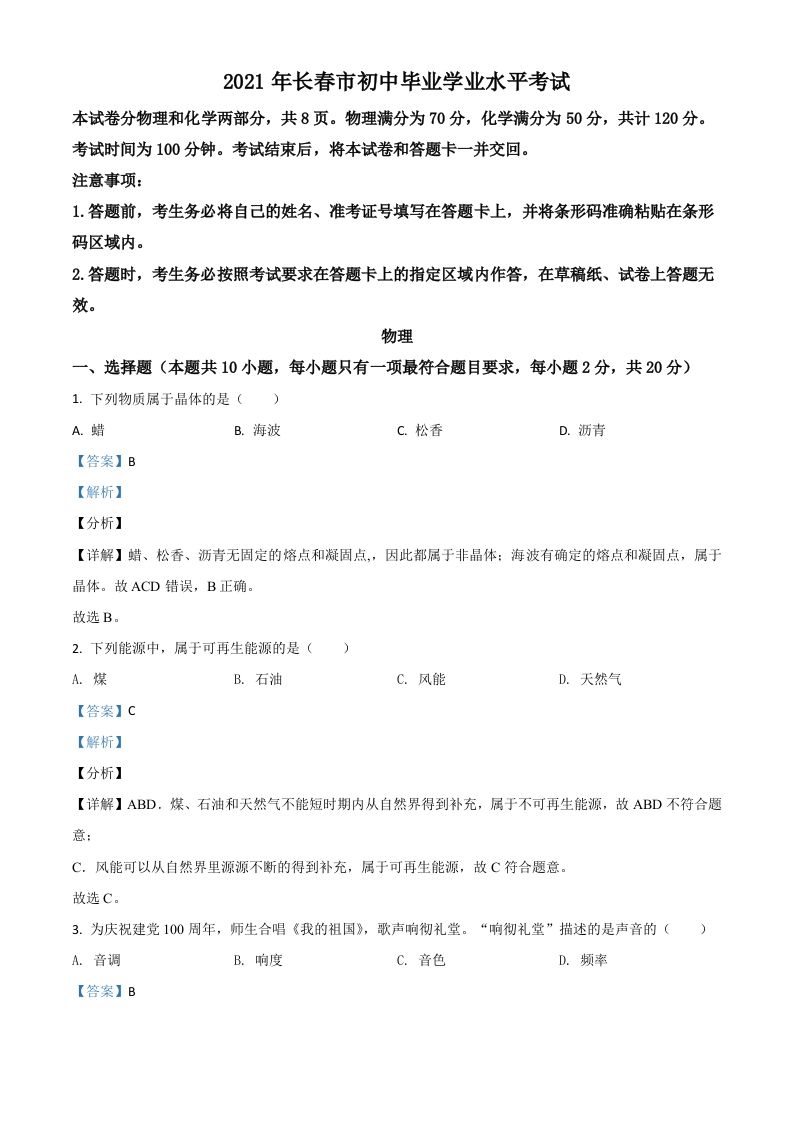 吉林省长春市2021年中考物理试题（含答案）_练习题|试卷|知识点|复习提纲