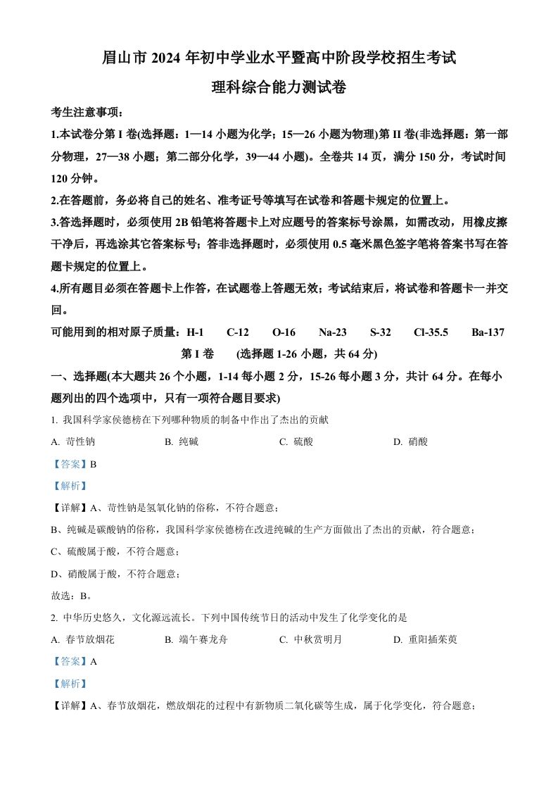 2024年四川省眉山市中考化学真题（含答案）_练习题|试卷|知识点|复习提纲