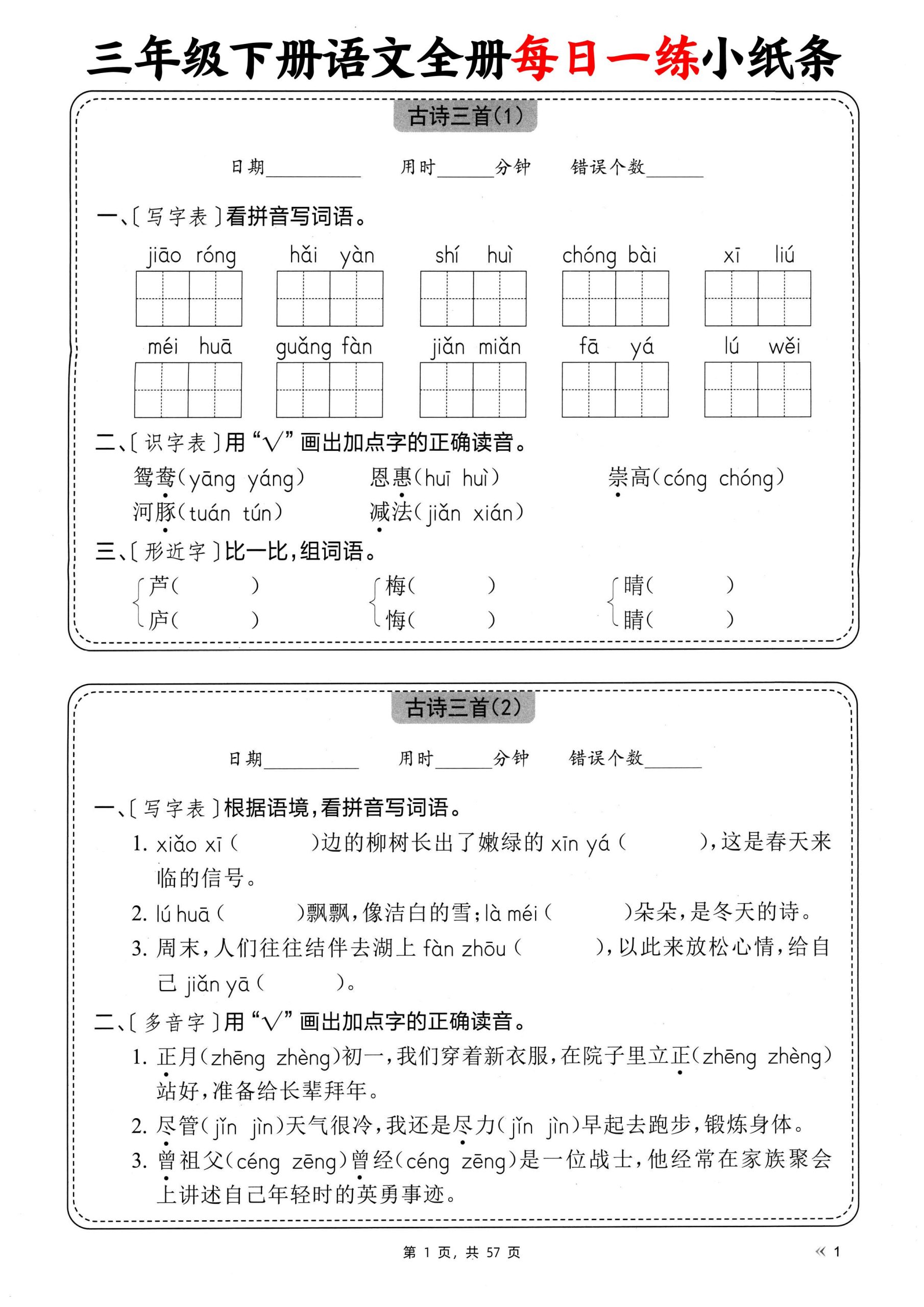 三下语文全册每日一练小纸条（含答案57页）_练习题|试卷|知识点|复习提纲