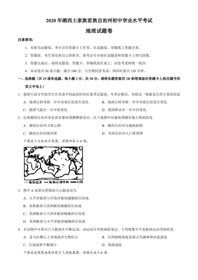 湖南省湘西州2020年中考地理试题_练习题|试卷|知识点|复习提纲