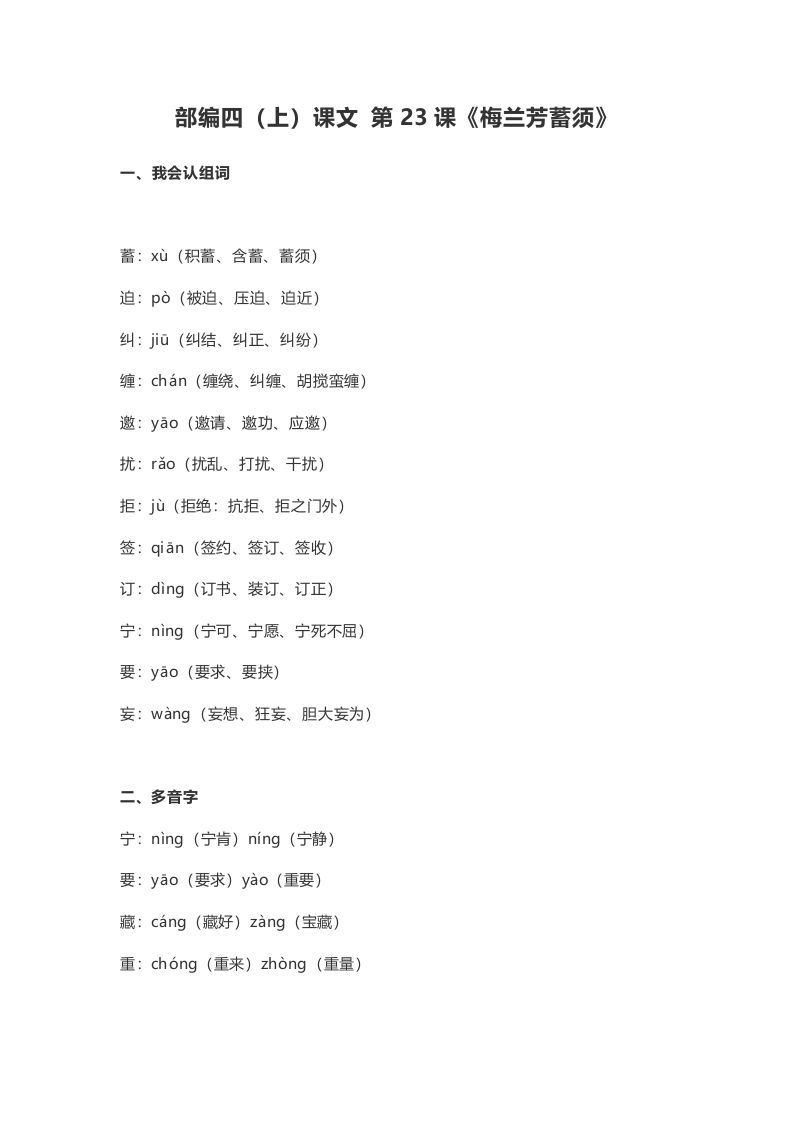 四年级语文上册23第23课《梅兰芳蓄须》_练习题|试卷|知识点|复习提纲