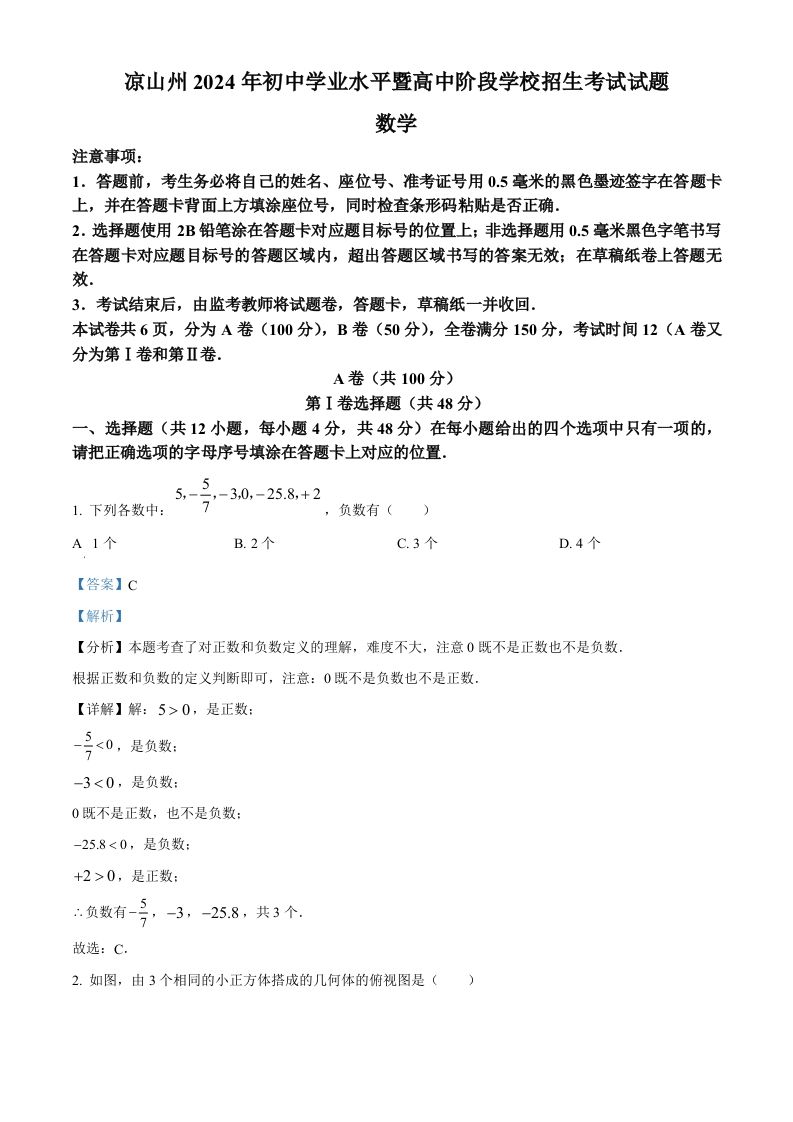 四川省凉山州2024年中考考试数学试题（含答案）_练习题|试卷|知识点|复习提纲
