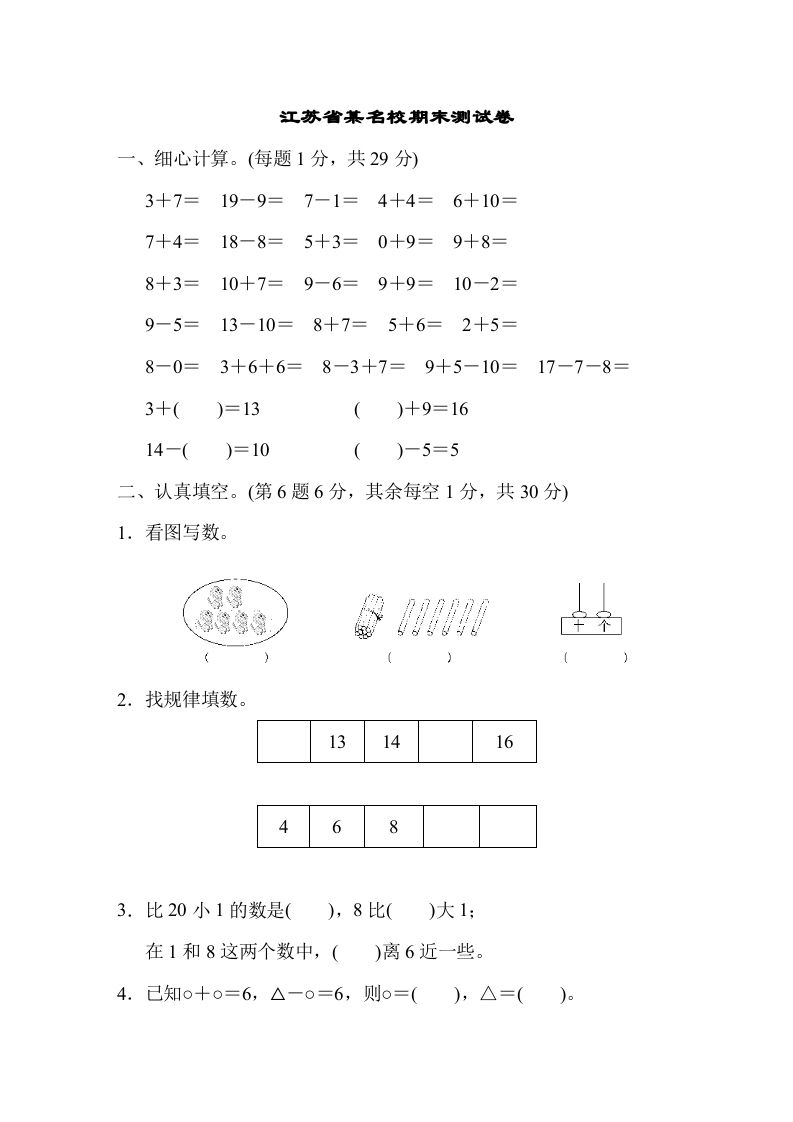 一年级数学上册江苏省某名校期末测试卷（苏教版）_练习题|试卷|知识点|复习提纲