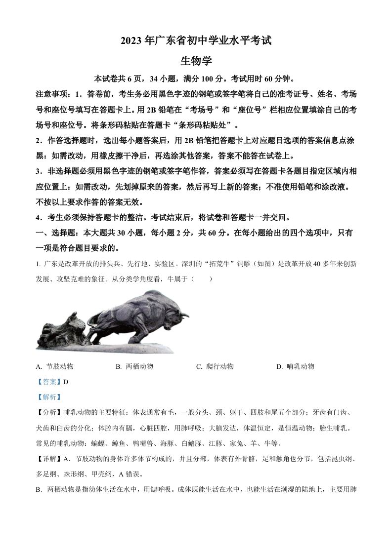 2023年广东省中考生物真题（含答案）_练习题|试卷|知识点|复习提纲