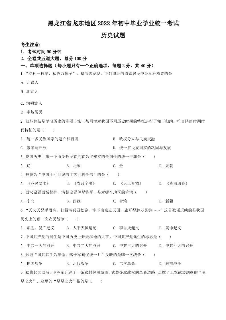 2022年黑龙江龙东地区中考历史真题（空白卷）_练习题|试卷|知识点|复习提纲