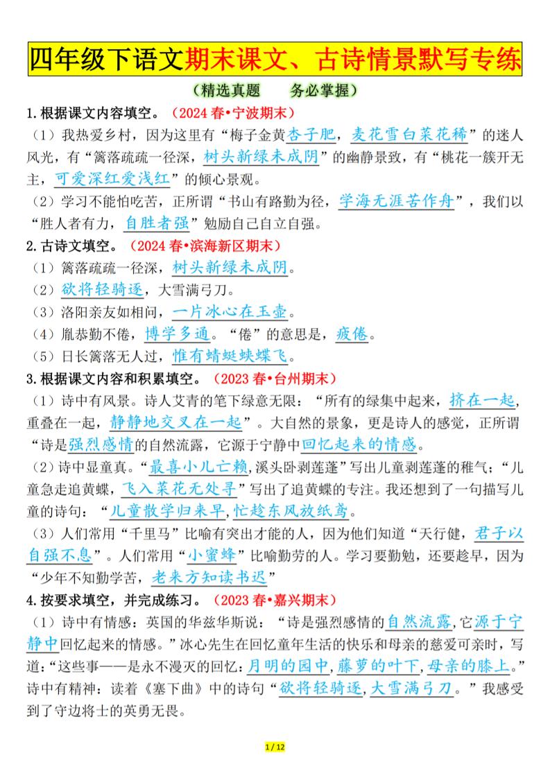 四下语文期末课文、古诗情景默写专练答案_练习题|试卷|知识点|复习提纲