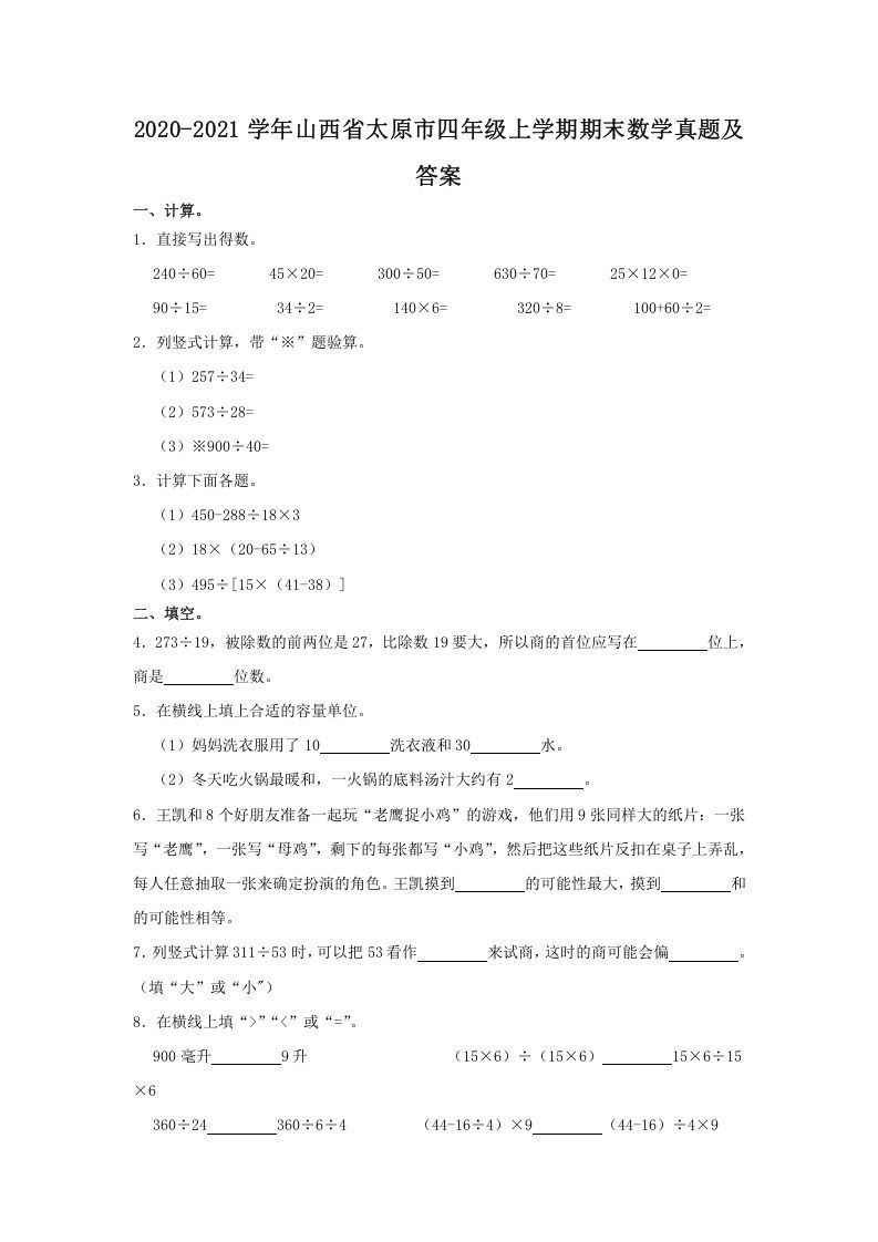 2020-2021学年山西省太原市四年级上学期期末数学真题及答案(Word版)_练习题|试卷|知识点|复习提纲