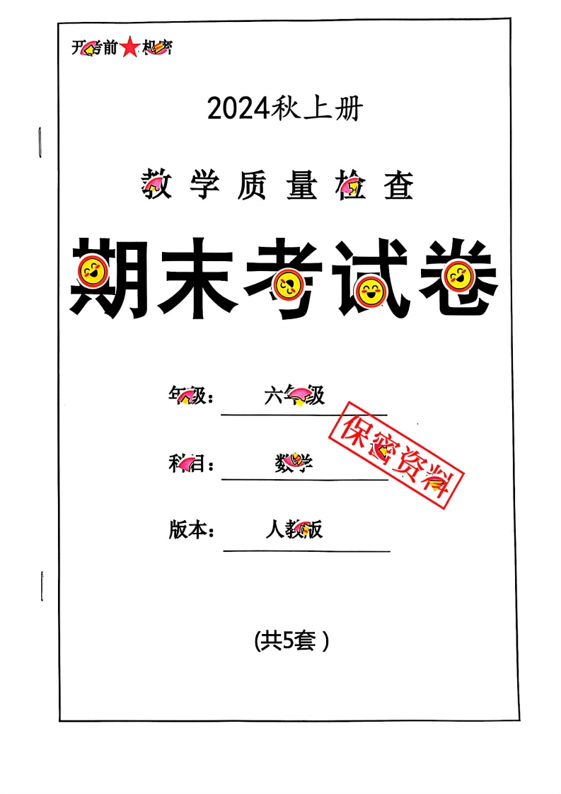 2024秋六上数学期末试卷人教版_练习题|试卷|知识点|复习提纲