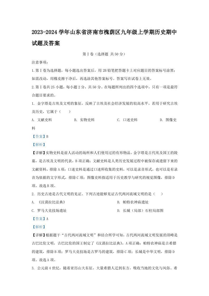 2023-2024学年山东省济南市槐荫区九年级上学期历史期中试题及答案(Word版)_练习题|试卷|知识点|复习提纲