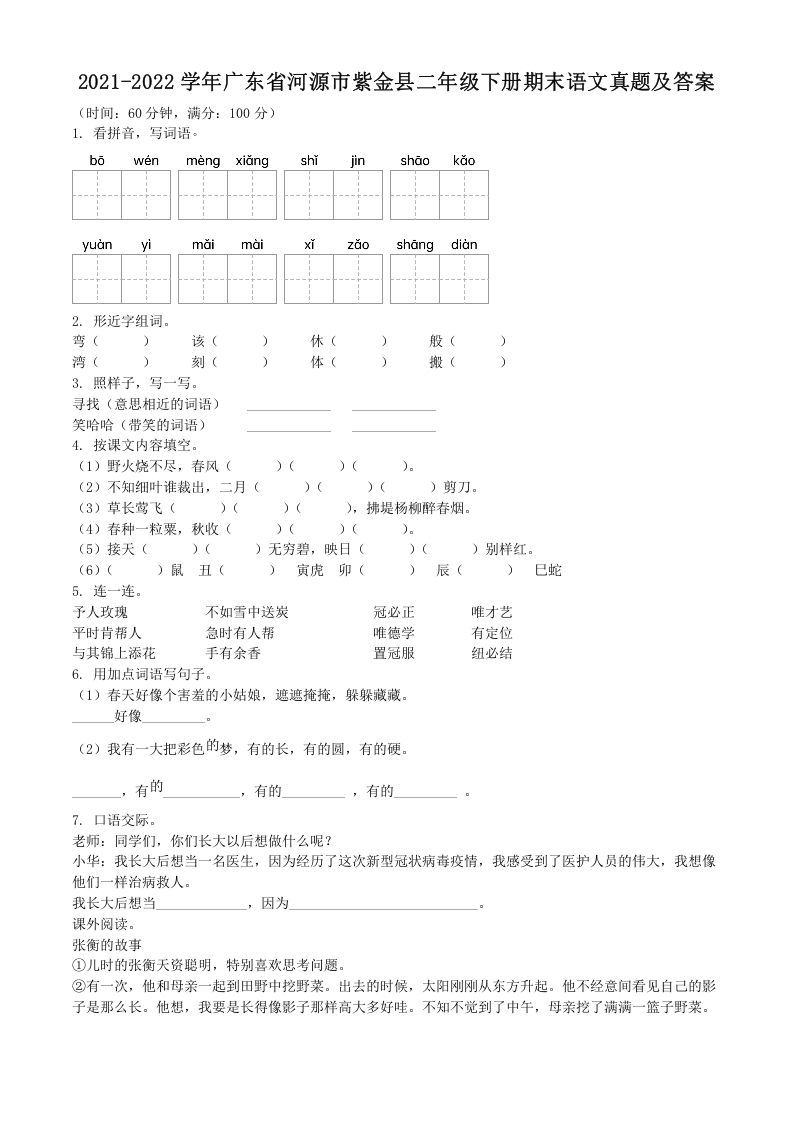 2021-2022学年广东省河源市紫金县二年级下册期末语文真题及答案(Word版)_练习题|试卷|知识点|复习提纲