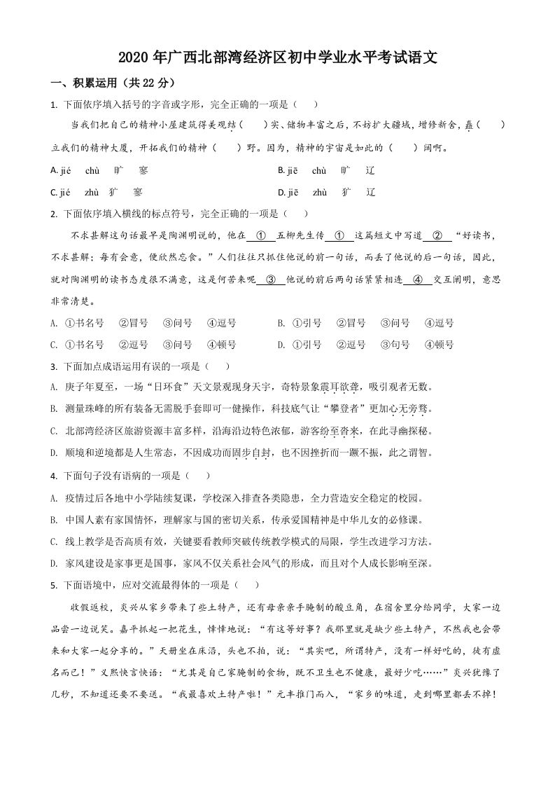 广西北部湾经济区2020年初中学业水平考试语文试题（空白卷）_练习题|试卷|知识点|复习提纲