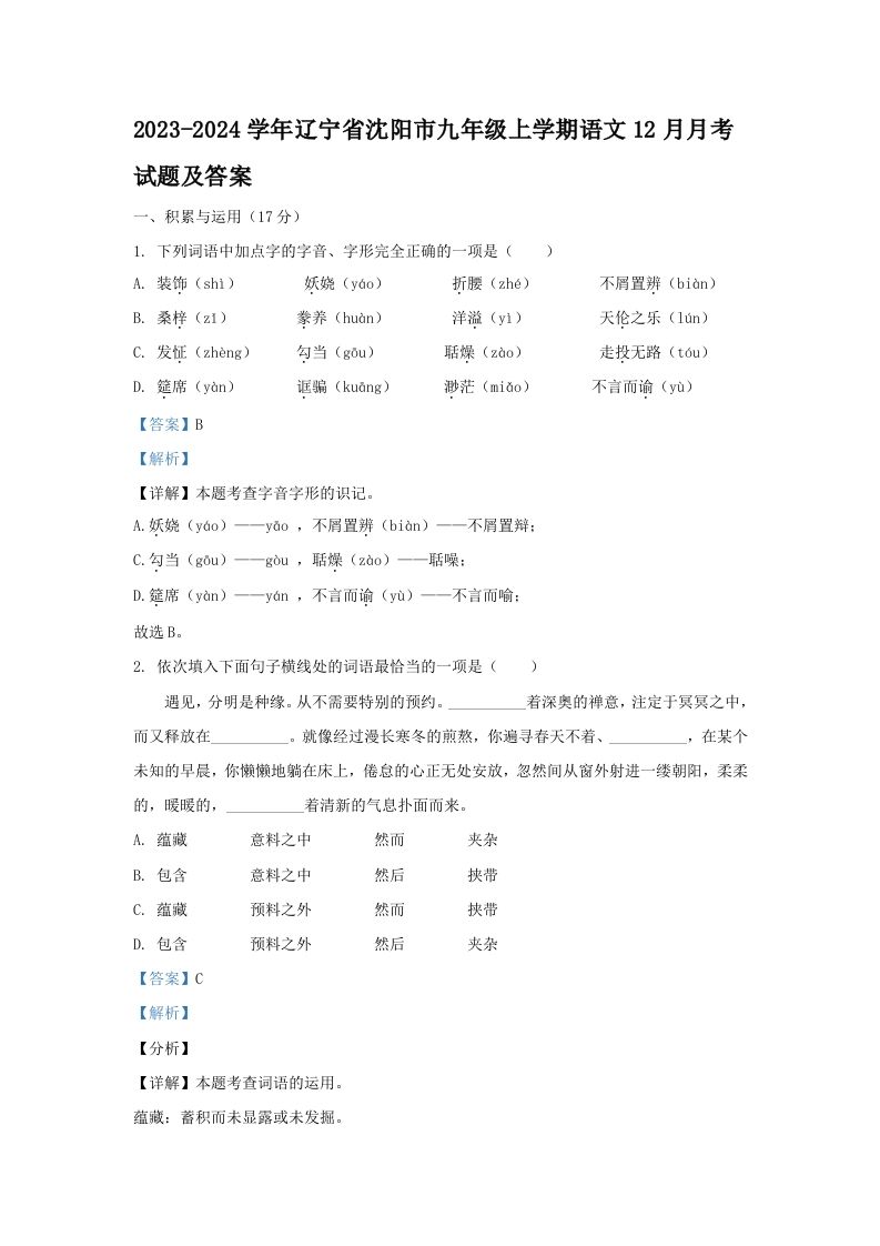 2023-2024学年辽宁省沈阳市九年级上学期语文12月月考试题及答案(Word版)_练习题|试卷|知识点|复习提纲
