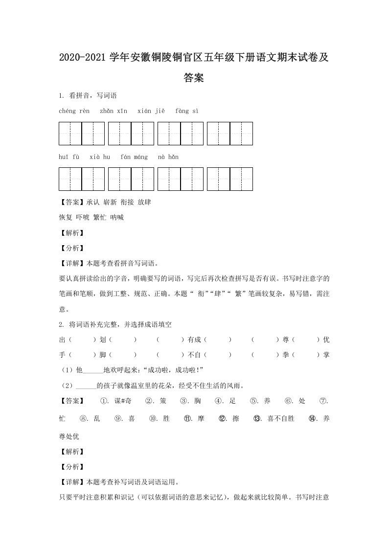 2020-2021学年安徽铜陵铜官区五年级下册语文期末试卷及答案(Word版)_练习题|试卷|知识点|复习提纲