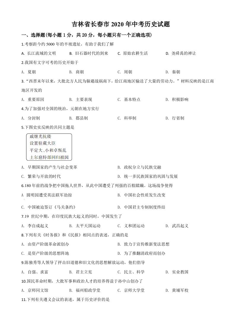 吉林省长春市2020年中考历史试题（空白卷）_练习题|试卷|知识点|复习提纲