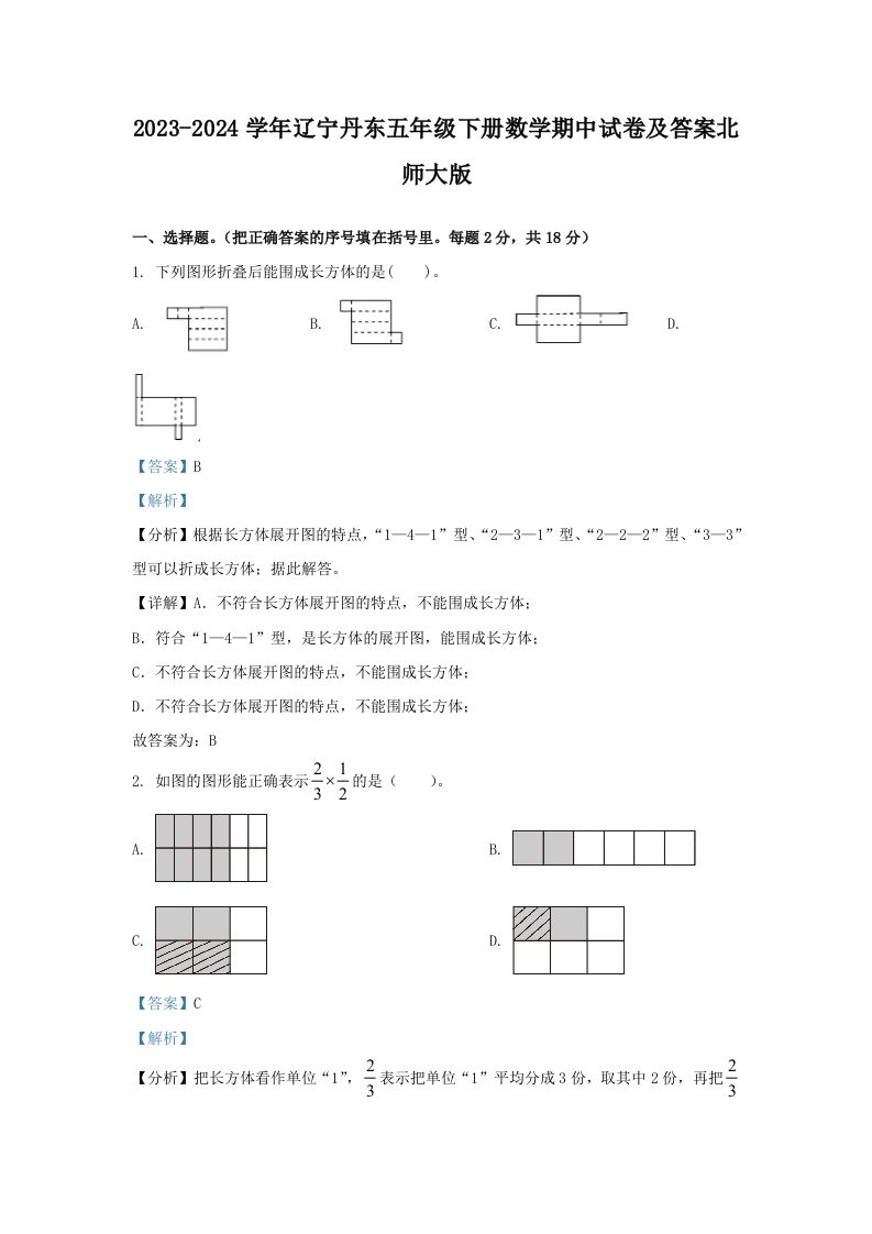 2023-2024学年辽宁丹东五年级下册数学期中试卷及答案北师大版(Word版)_练习题|试卷|知识点|复习提纲