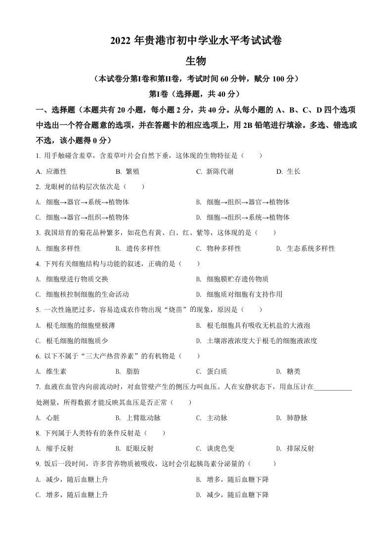 2022年广西贵港市中考生物真题（空白卷）_练习题|试卷|知识点|复习提纲