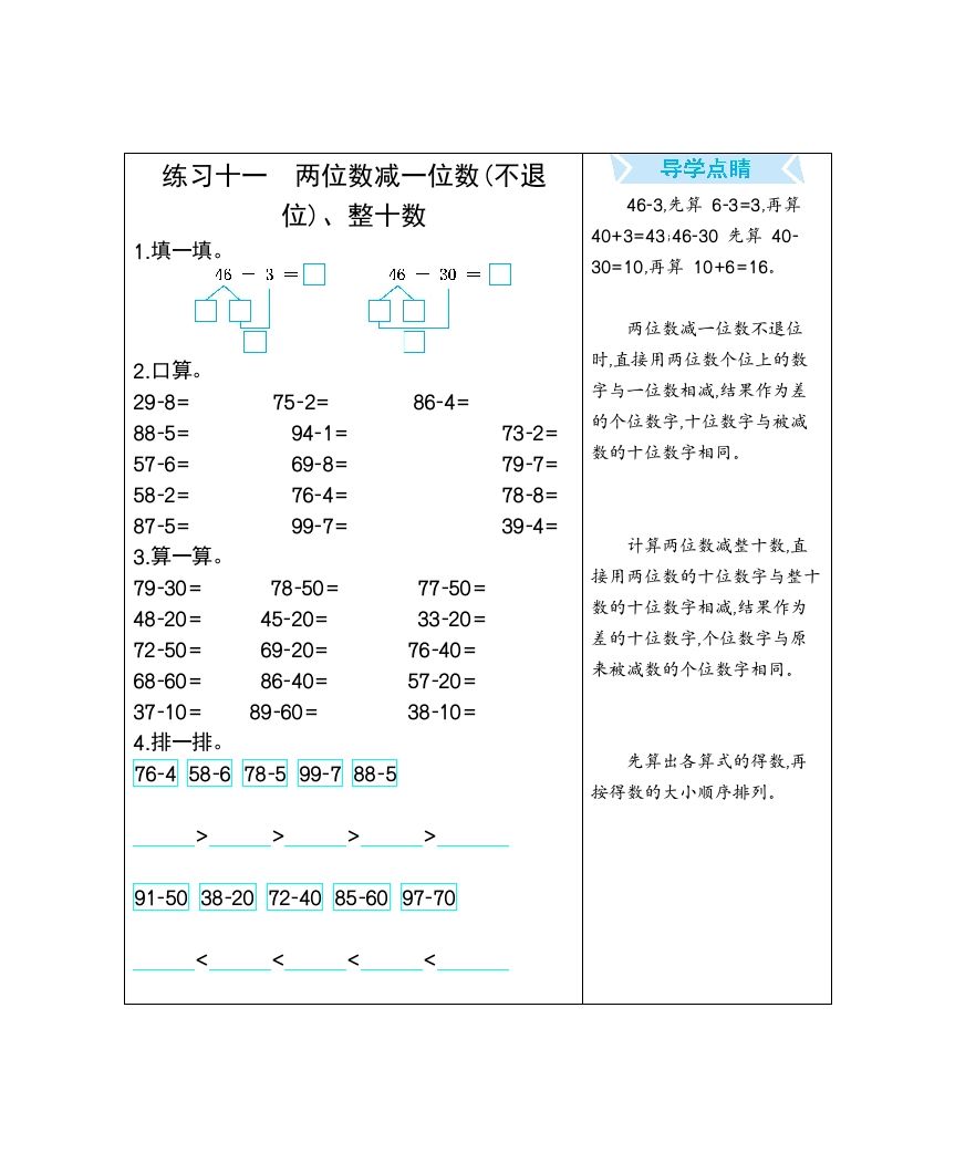 一年级数学下册练习十一两位数减一位数(不退位)、整十数_练习题|试卷|知识点|复习提纲