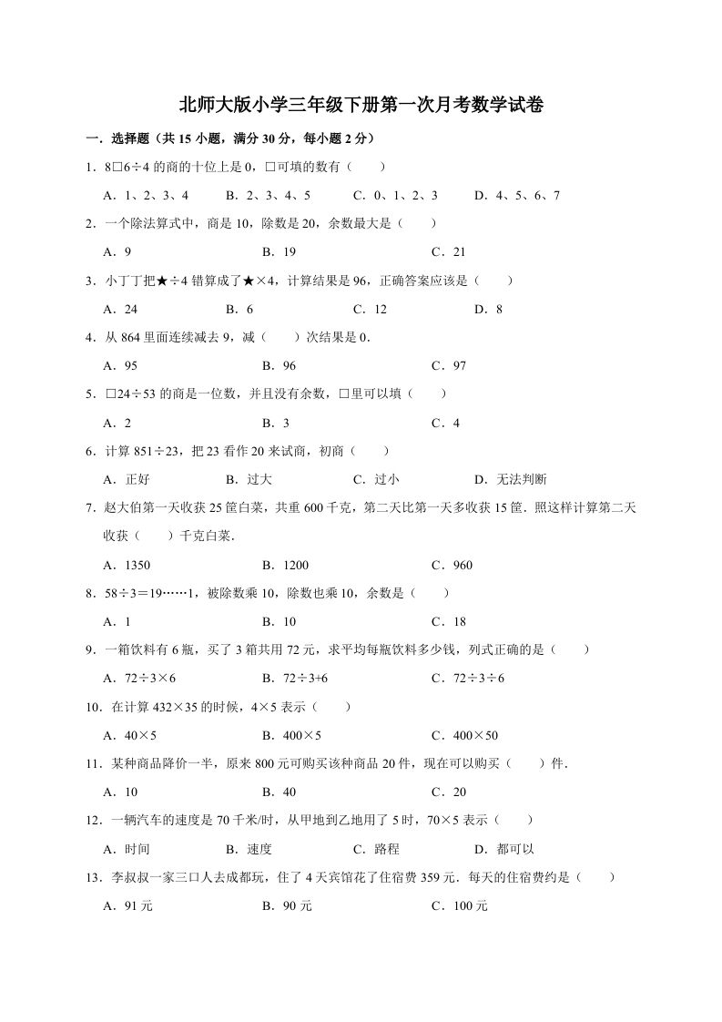 三年级数学下册试题第一次月考试卷1北师大版（有答案）_练习题|试卷|知识点|复习提纲