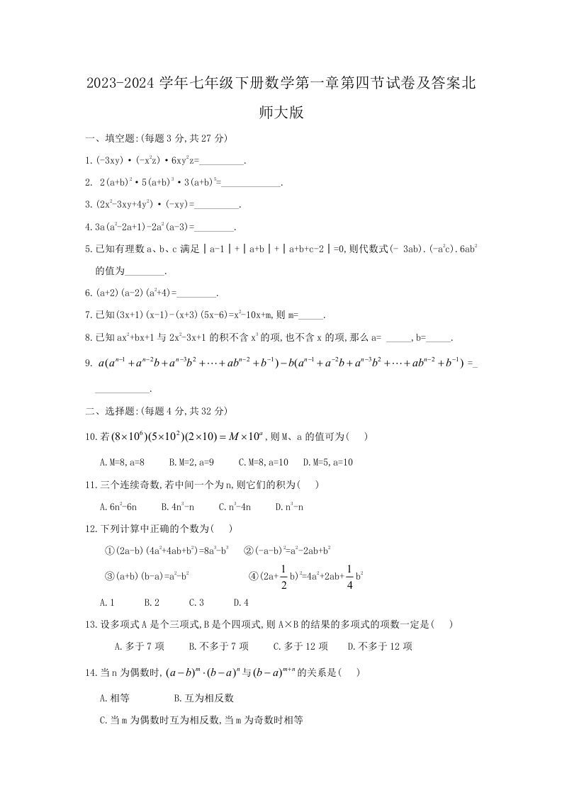 2023-2024学年七年级下册数学第一章第四节试卷及答案北师大版(Word版)_练习题|试卷|知识点|复习提纲