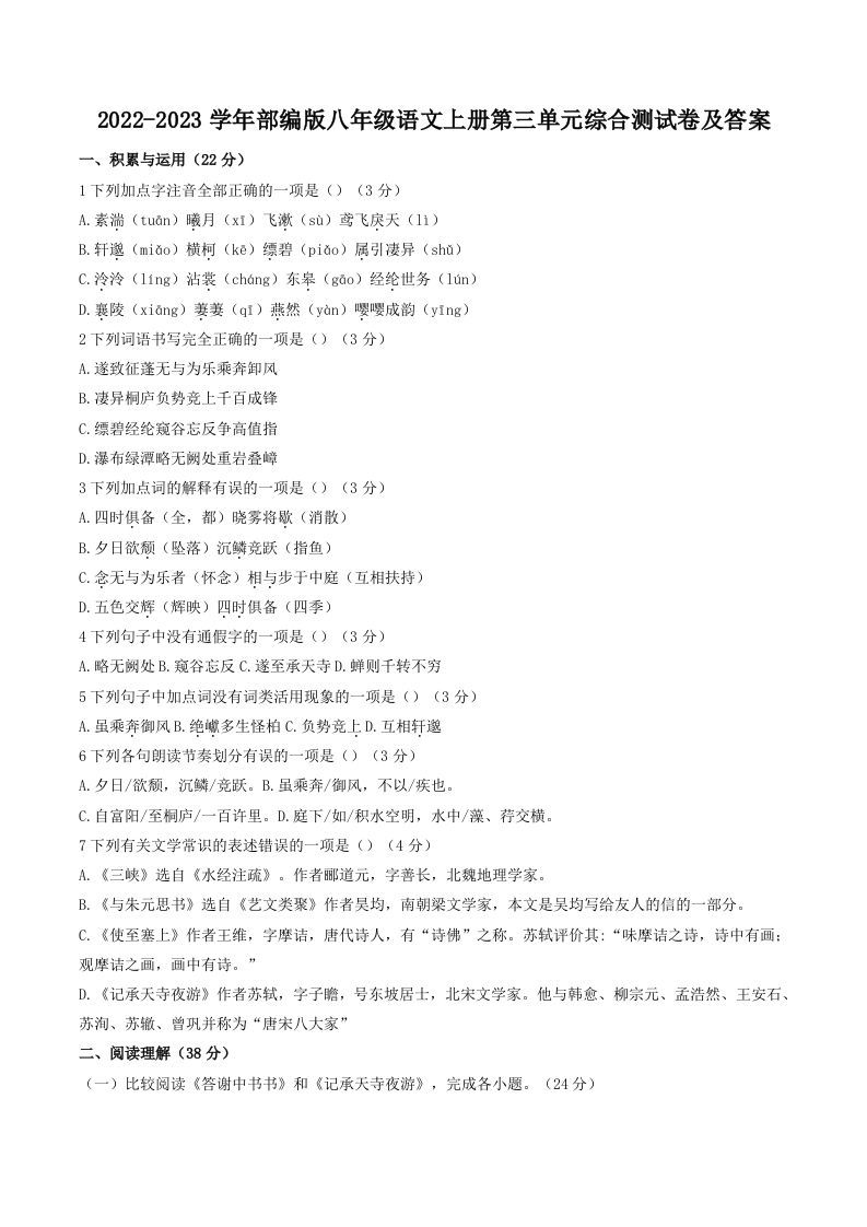 2022-2023学年部编版八年级语文上册第三单元综合测试卷及答案(Word版)_练习题|试卷|知识点|复习提纲