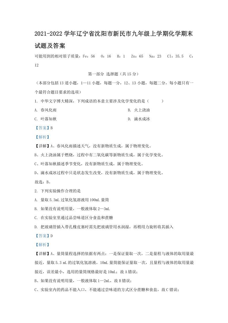 2021-2022学年辽宁省沈阳市新民市九年级上学期化学期末试题及答案(Word版)_练习题|试卷|知识点|复习提纲