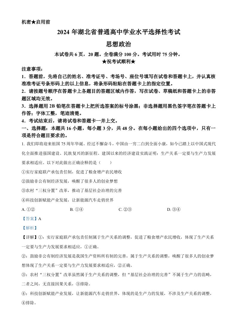 2024年高考政治试卷（湖北）（含答案）_练习题|试卷|知识点|复习提纲