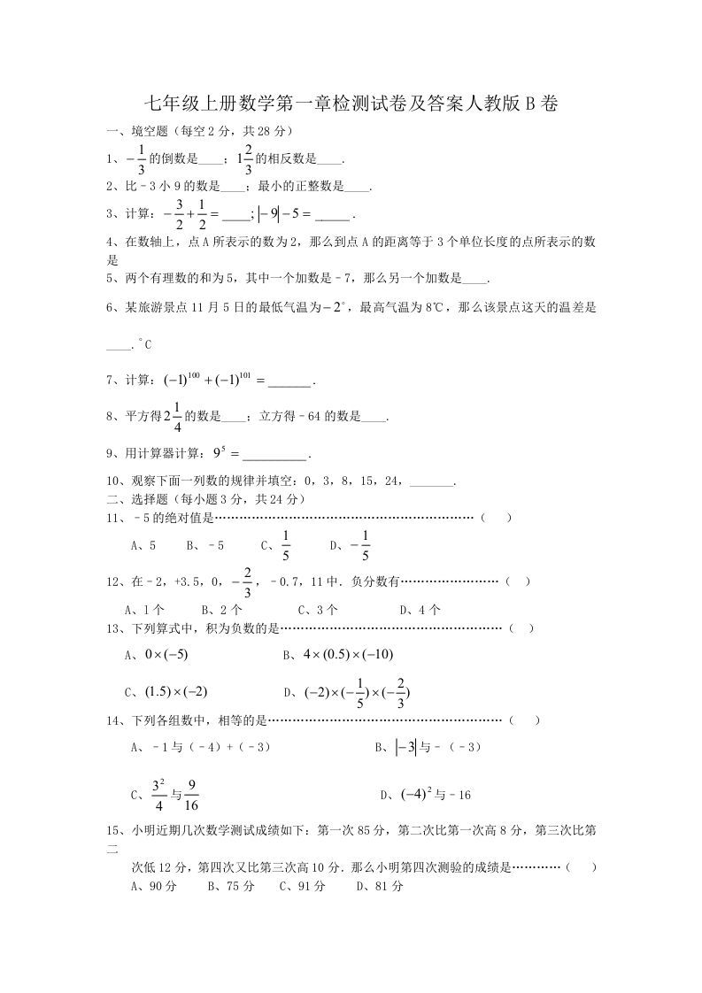 七年级上册数学第一章检测试卷及答案人教版B卷(Word版)_练习题|试卷|知识点|复习提纲