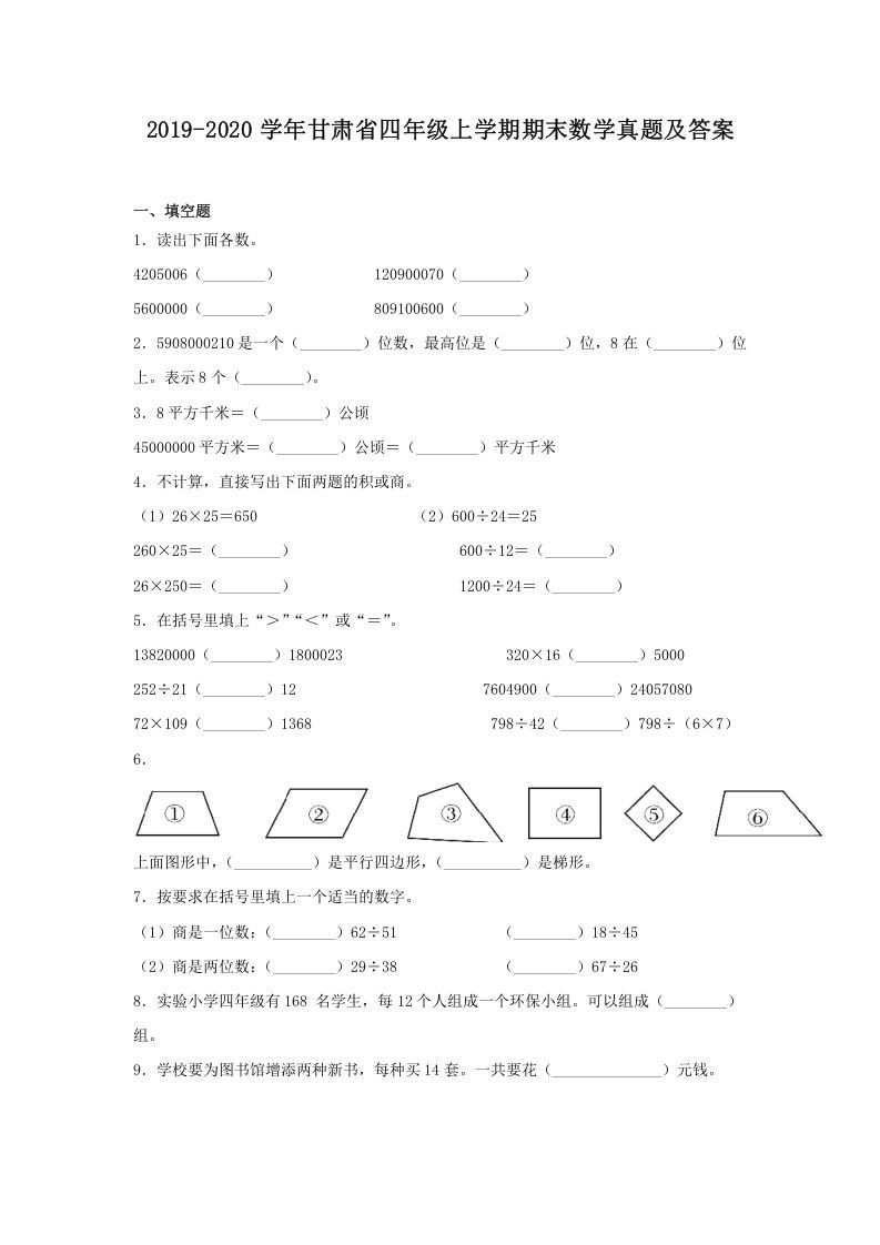2019-2020学年甘肃省四年级上学期期末数学真题及答案(Word版)_练习题|试卷|知识点|复习提纲