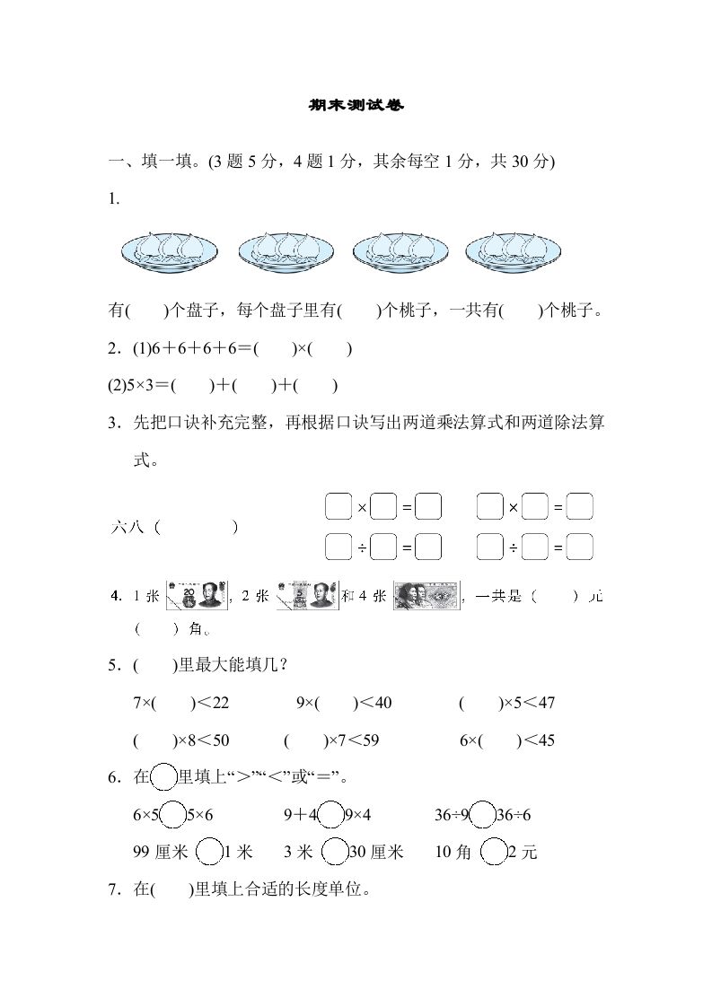 二年级数学上册期末练习(11)（北师大版）_练习题|试卷|知识点|复习提纲