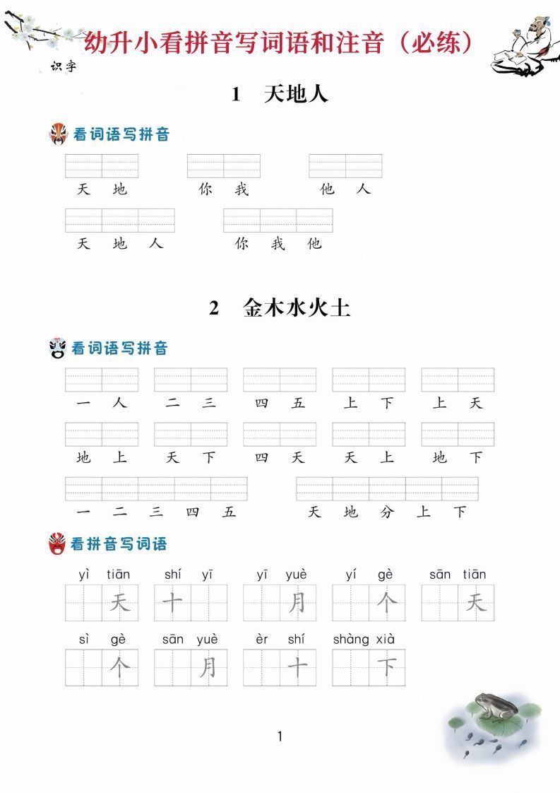 【拼音】幼升小看拼音写词语_练习题|试卷|知识点|复习提纲