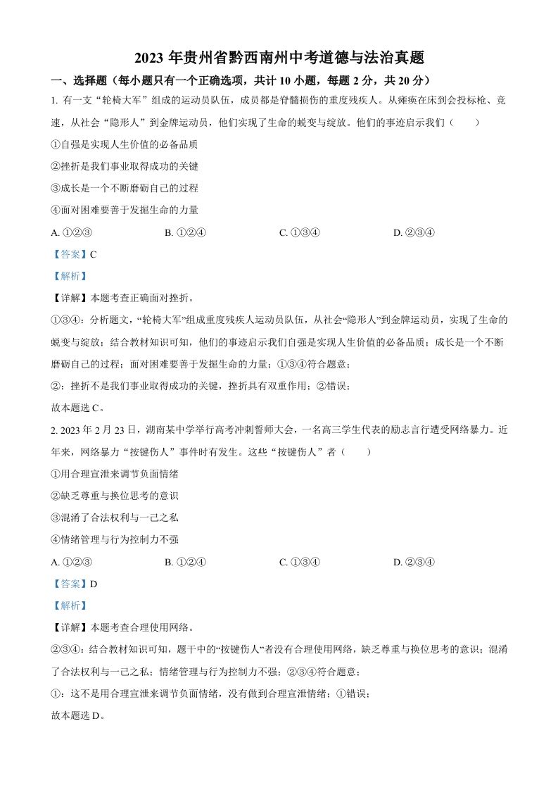 2023年贵州省黔西南州中考道德与法治真题（含答案）_练习题|试卷|知识点|复习提纲