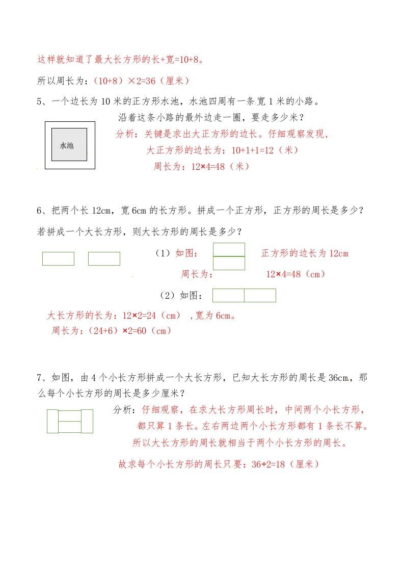 图片[2]_三年级数学上册第八讲长方形和正方形（二）答案（人教版）_练习题|试卷|知识点|复习提纲