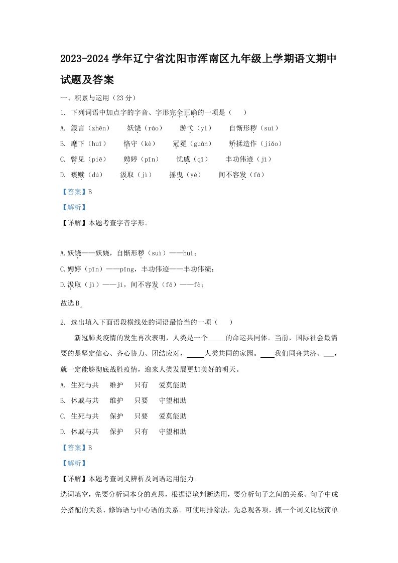 2023-2024学年辽宁省沈阳市浑南区九年级上学期语文期中试题及答案(Word版)_练习题|试卷|知识点|复习提纲