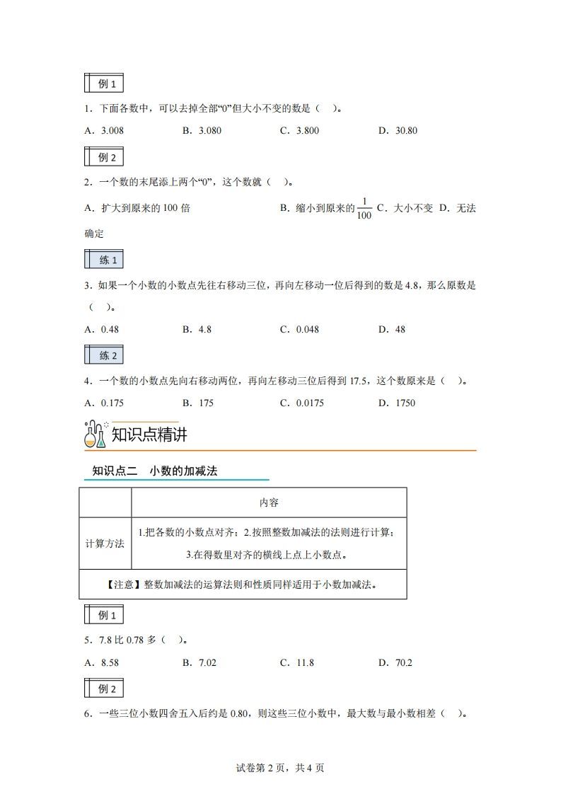 图片[2]_【课时】沪教版四下数学2.2小数的认识和加减法（2）练习卷_练习题|试卷|知识点|复习提纲