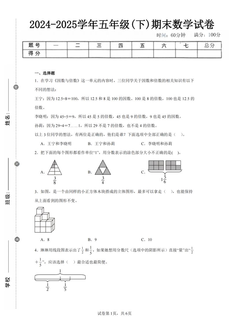 24-25五下人教版数学期末试卷二（含答案19页）_练习题|试卷|知识点|复习提纲