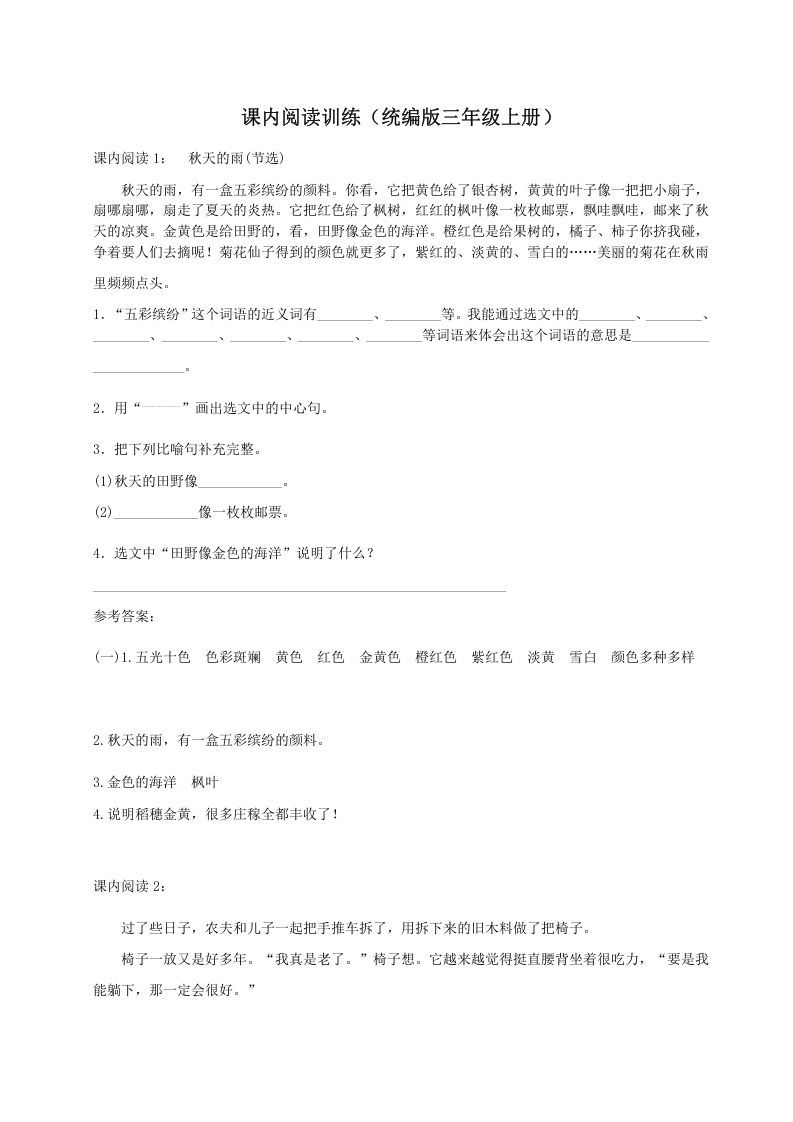 三年级语文上册（）课内阅读训练（含参考答案）（部编版）_练习题|试卷|知识点|复习提纲