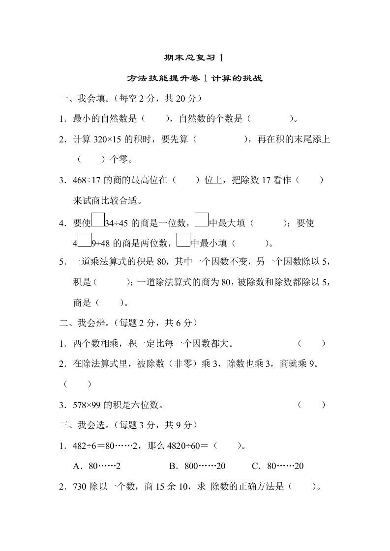 四年级数学上册1计算的挑战（人教版）_练习题|试卷|知识点|复习提纲