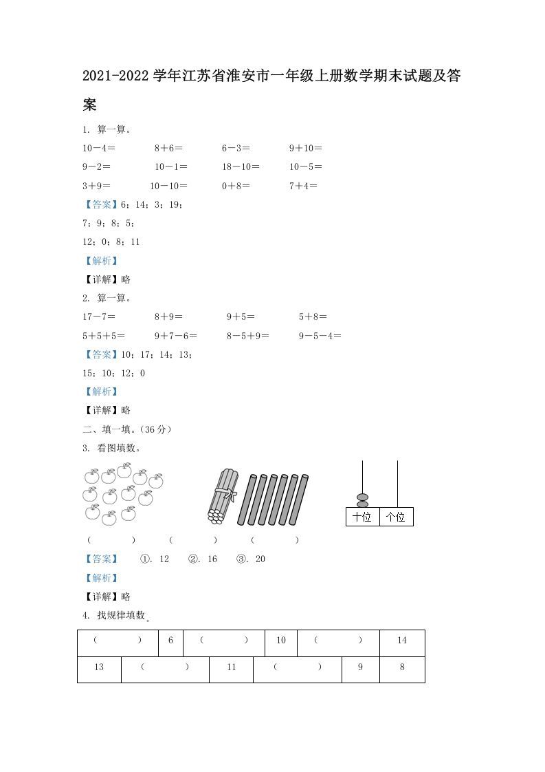 2021-2022学年江苏省淮安市一年级上册数学期末试题及答案(Word版)_练习题|试卷|知识点|复习提纲