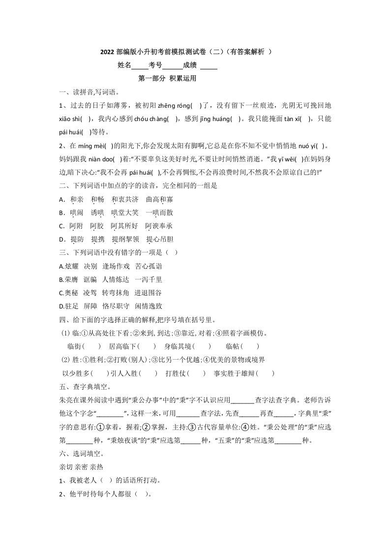 六年级语文下册2022部编版小升初考前模拟测试卷（二）（有答案解析）_练习题|试卷|知识点|复习提纲