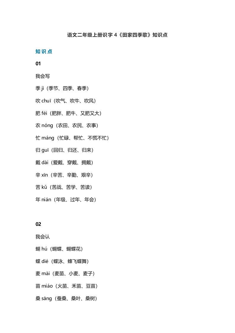 二年级语文上册7识字4《田家四季歌》知识点（部编）_练习题|试卷|知识点|复习提纲