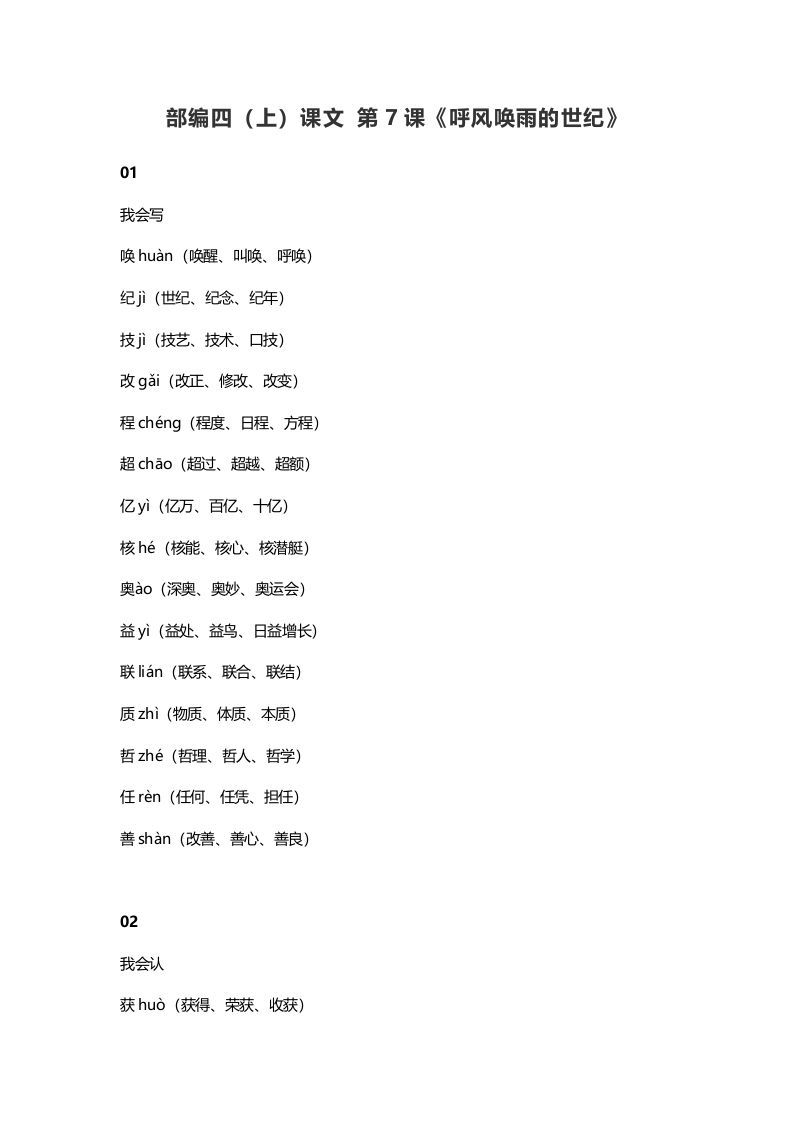 四年级语文上册7第7课《呼风唤雨的世纪》_练习题|试卷|知识点|复习提纲
