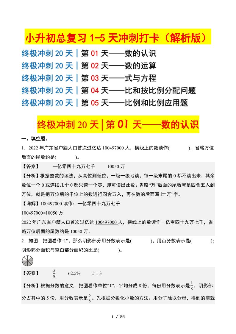 小升初数学终极冲刺20天（1-5天冲刺打卡）（答案解析版）_练习题|试卷|知识点|复习提纲