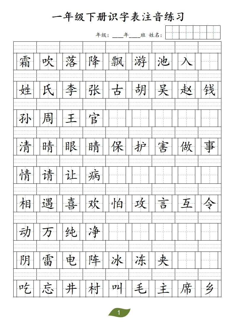❤一年级下册识字表注音_练习题|试卷|知识点|复习提纲