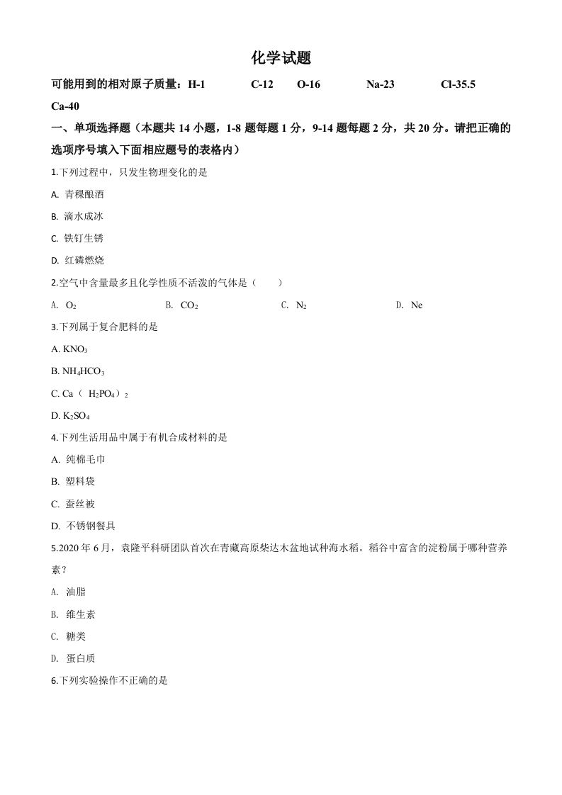 青海省2020年中考化学试题（空白卷）_练习题|试卷|知识点|复习提纲