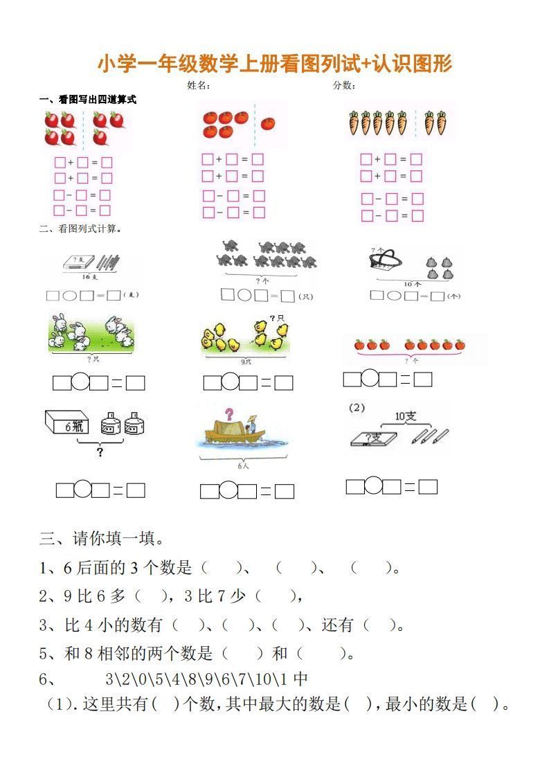 一上数学期末：看图列试+认识图形_练习题|试卷|知识点|复习提纲