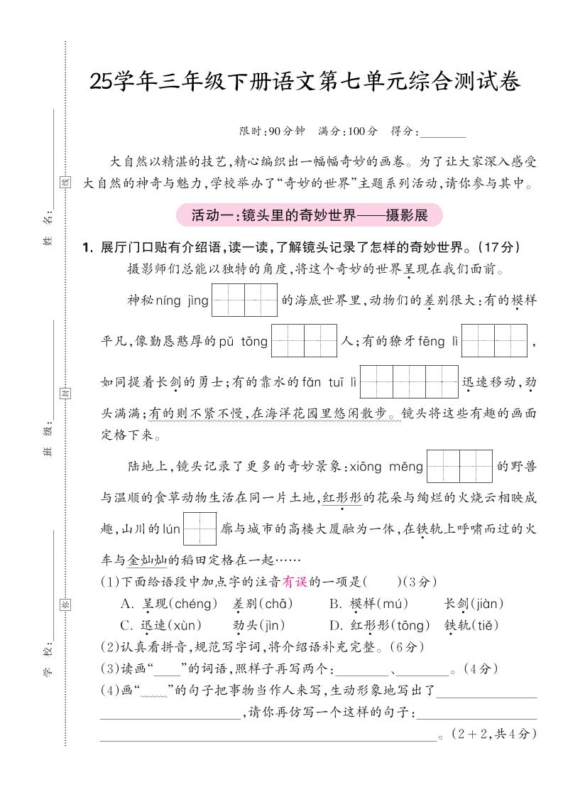 25学年三下语文第七单元综合测试卷（含答案5页）_练习题|试卷|知识点|复习提纲